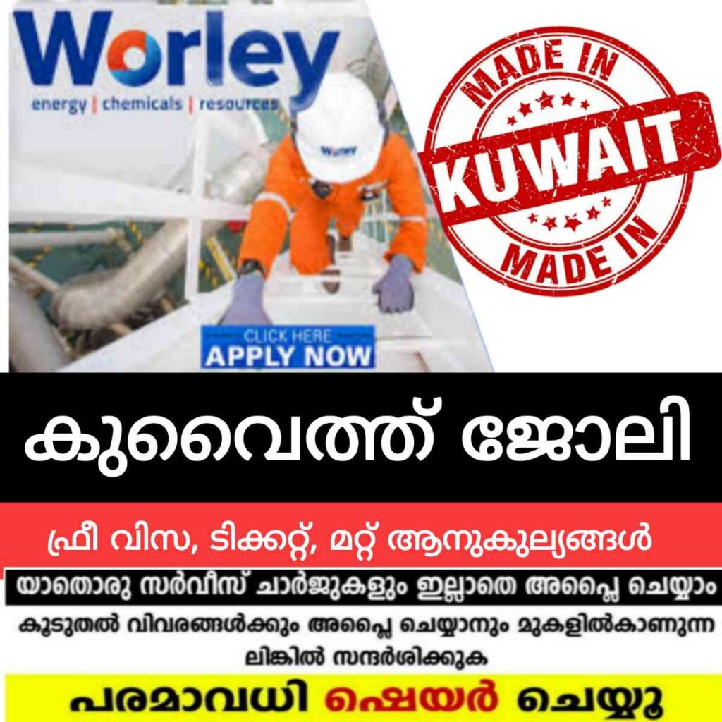 കുവൈത്ത് ജോലി അവസരം Worley Careers Kuwait