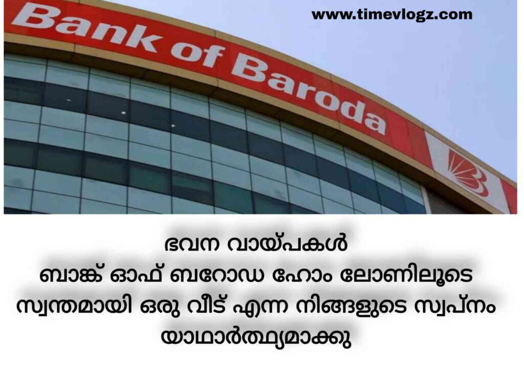 ബാങ്ക് ഓഫ് ബറോഡ ഹോം ലോൺ പലിശ നിരക്ക് അറിയാംBank of Baroda Home Loan Interest Rate