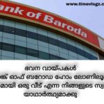 ബാങ്ക് ഓഫ് ബറോഡ ഹോം ലോൺ പലിശ നിരക്ക് അറിയാംBank of Baroda Home Loan Interest Rate