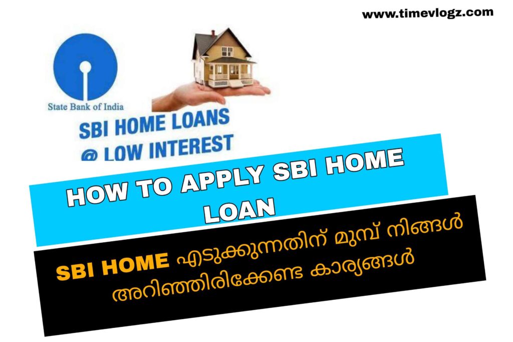 SBI Home Loan Interest Rate | എസ്ബിഐ ഹോം ലോണിനെ കുറിച്ച് കുടുതൽ അറിയാം I എങ്ങനെ അപേക്ഷിക്കാം